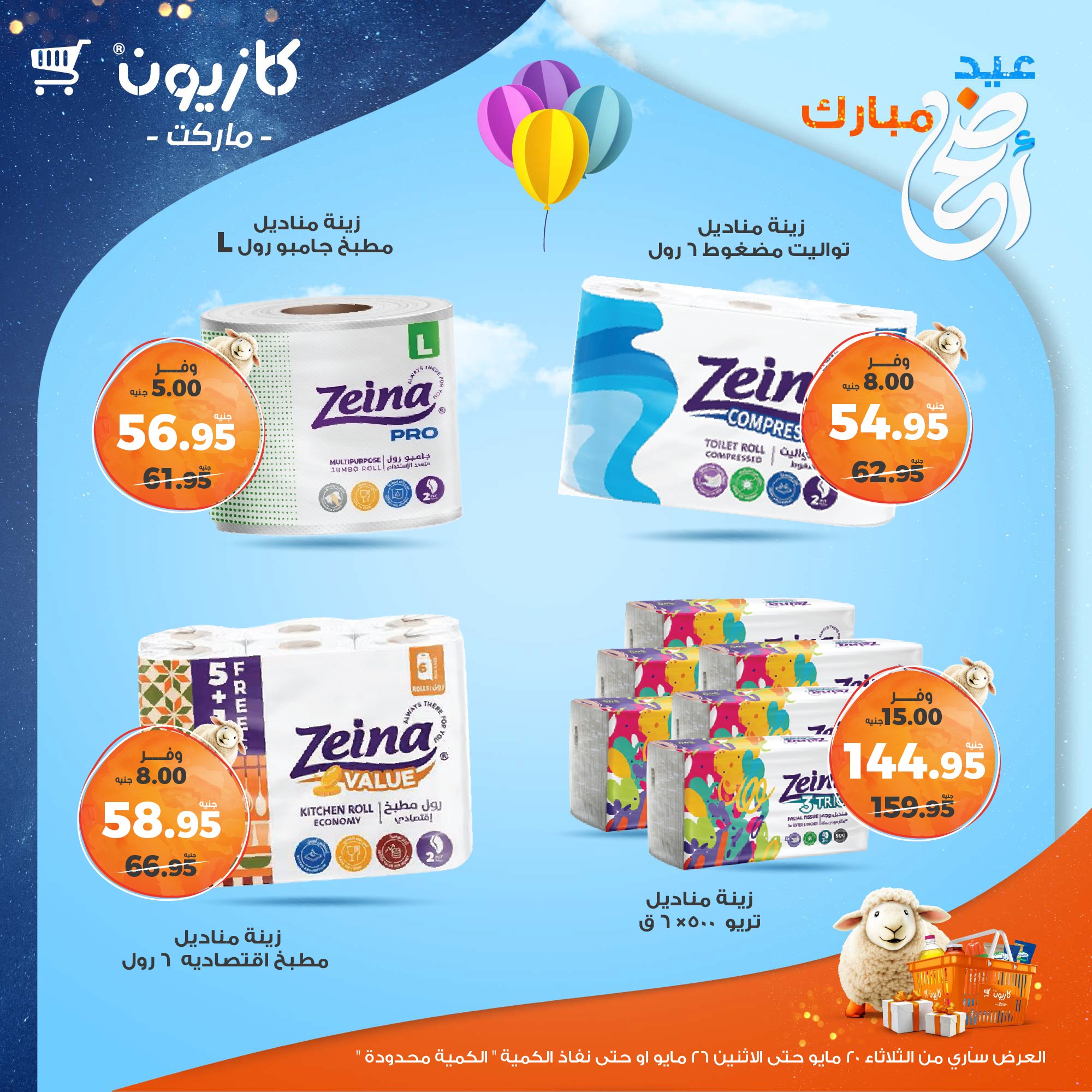 kazyon offers from 20may to 26may 2025 عروض كازيون من 20 مايو حتى 26 مايو 2025 صفحة رقم 49